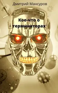 Кое-что о терминаторах