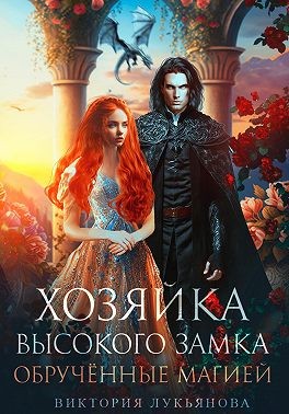 Хозяйка Высокого замка. Обручённые магией