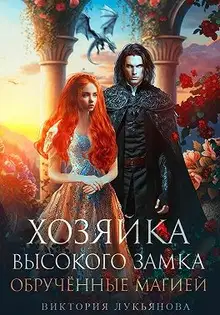 Хозяйка Высокого замка. Обручённые магией