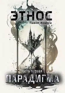 Этнос. Парадигма