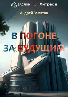 В Погоне За Будущим