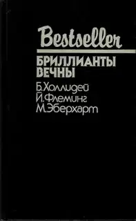 Бриллианты вечны