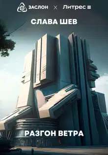 Разгон ветра