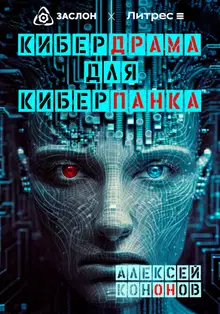 Кибердрама для киберпанка