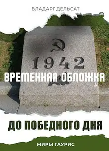 До победного дня