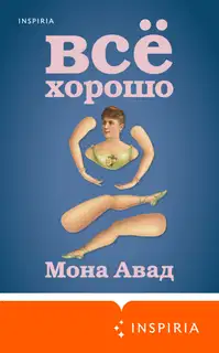 Все хорошо