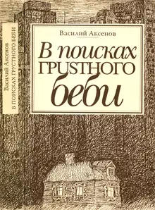 В поисках грустного беби: Две книги об Америке