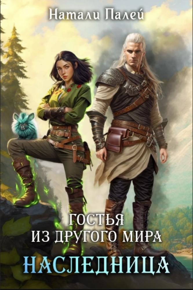 Гостья из другого мира. Наследница