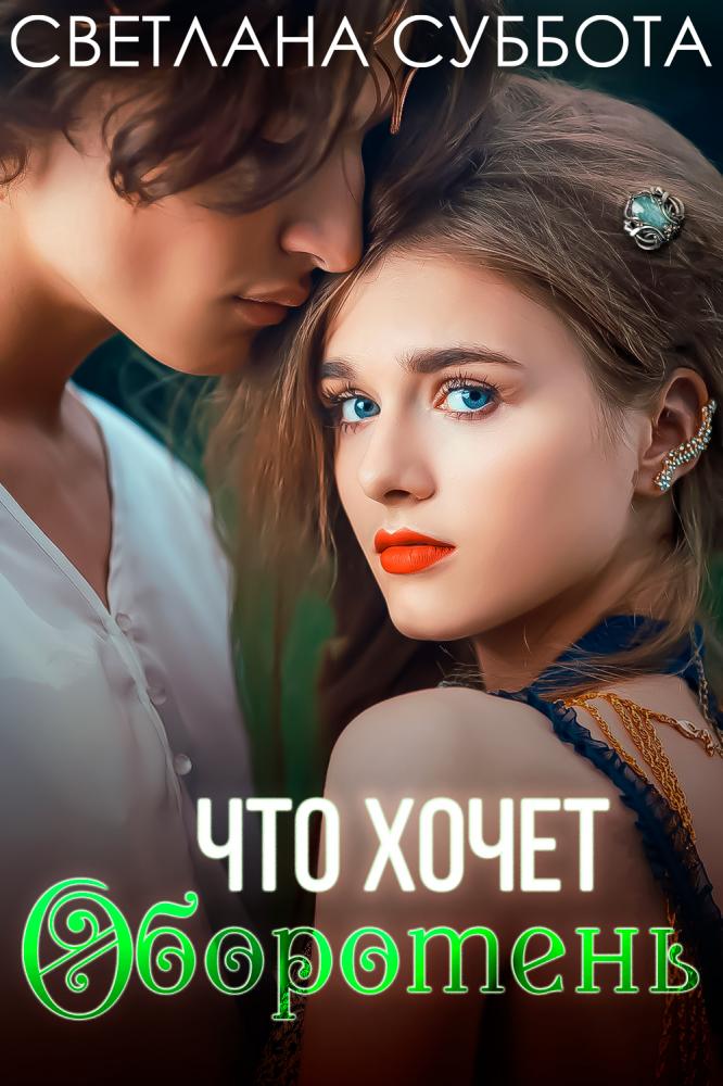 Что хочет оборотень