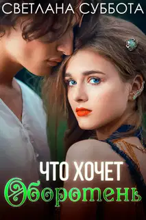 Что хочет оборотень