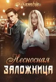 Несносная заложница