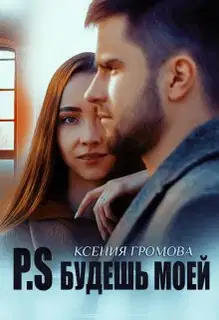 P.S Будешь моей