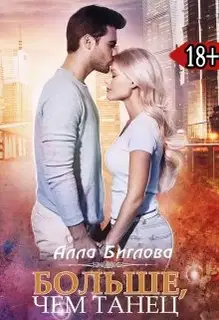 Больше, чем танец