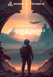 Незримый дьявол
