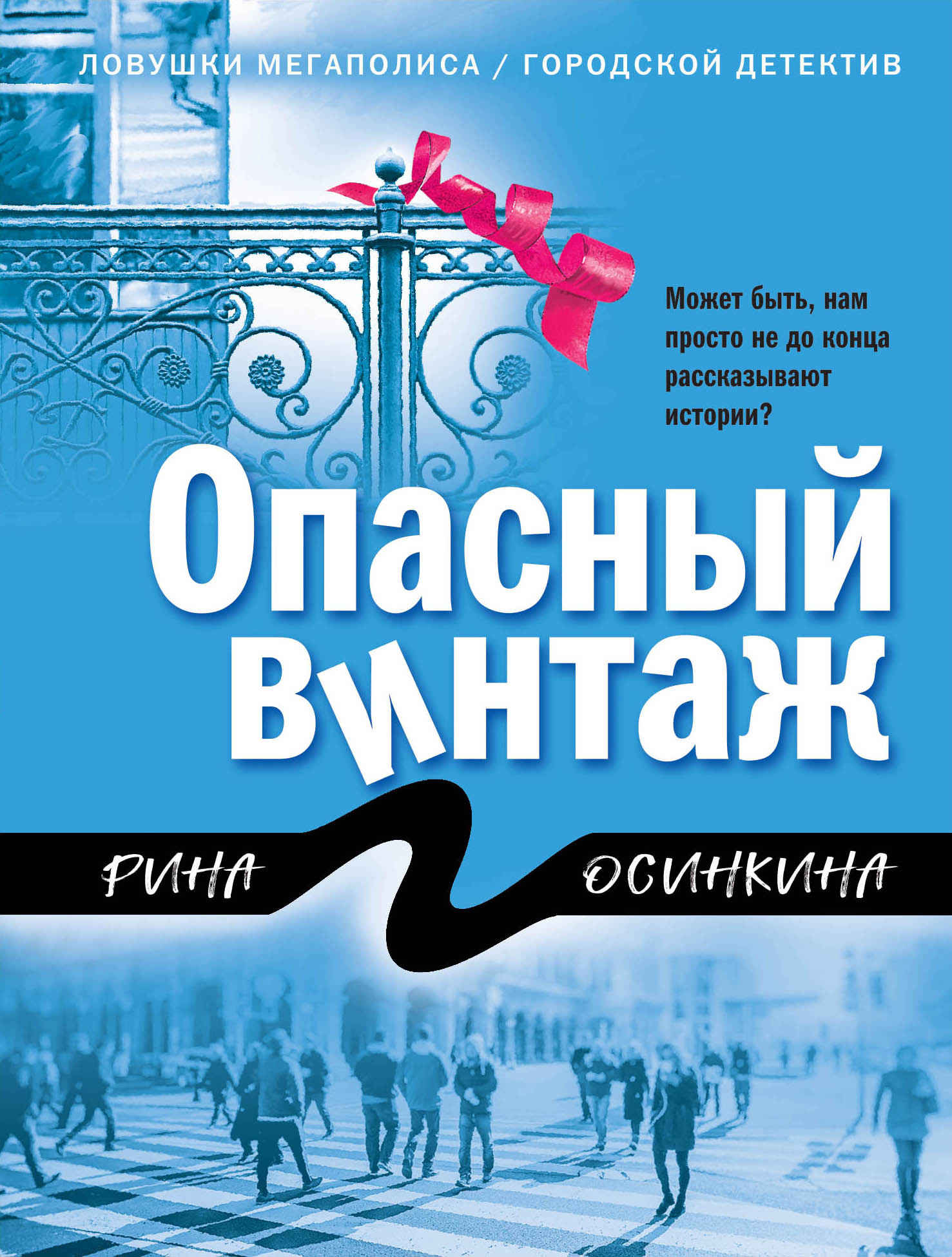 Опасный винтаж