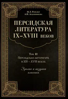 Персидская литература IX–XVIII веков