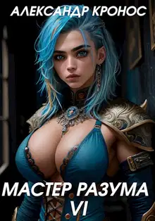 Мастер Разума VI