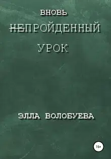 Вновь непройденный урок