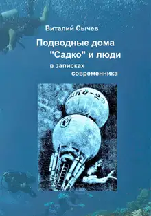 Подводные дома «Садко» и люди в записках современника