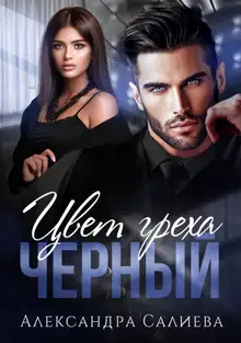 Цвет греха. Чёрный