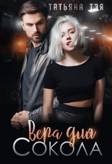 Вера для Сокола. Книга 1