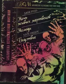 Ночь живых мертвецов. Нелюди. Бедствие