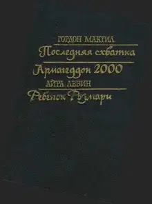 Последняя схватка. Армагеддон 2000. Ребенок Розмари