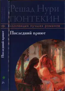 Последний приют