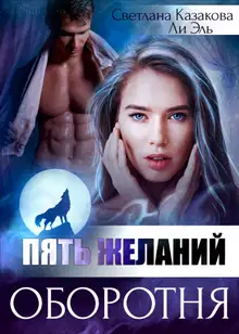 Пять желаний оборотня