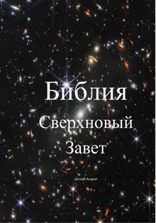 Библия. Сверхновый Завет