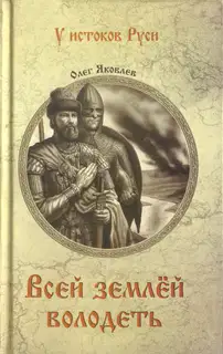 Всей землей володеть