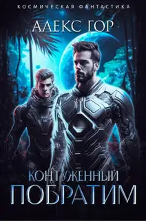 Побратим