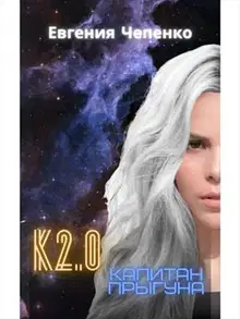 Капитан прыгуна К2.0