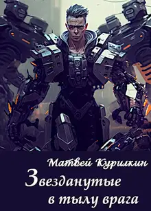 Звезданутые в тылу врага