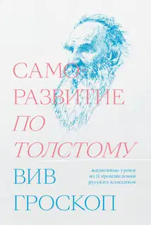 Саморазвитие по Толстому. Жизненные уроки из 11 произведений русских классиков