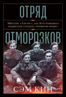 Отряд отморозков. Миссия «Алсос» или кто помешал нацистам создать атомную бомбу