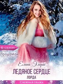 Ледяное сердце лорда
