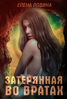 Затерянная во Вратах