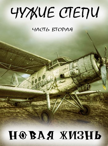 Чужие степи. Часть 2