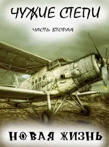 Чужие степи. Часть 2