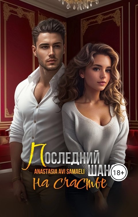 Последний шанс на счастье