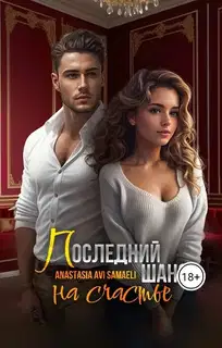 Последний шанс на счастье