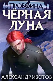Черная Луна