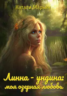 Линна – ундина. Моя озерная любовь