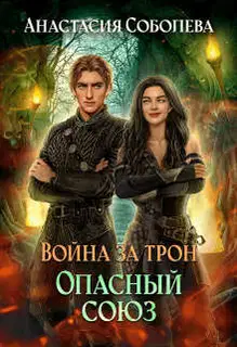 Опасный союз