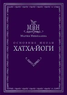 Основные школы хатха-йоги
