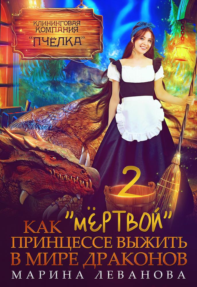 Как "мёртвой" принцессе выжить в мире драконов 2