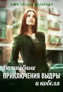 Волшебные приключения Выдры и кобеля (СИ)
