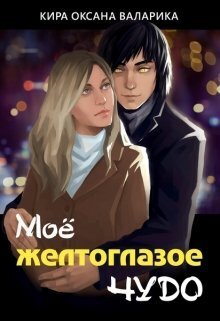 Моё желтоглазое чудо (СИ)