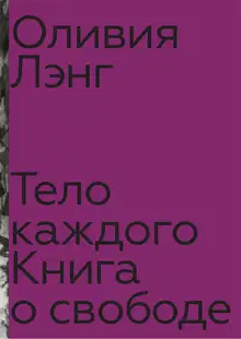Тело каждого: книга о свободе